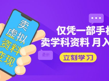 (4269)卖虚拟资料变现项目:仅凭一部手机卖高考资料月入过万