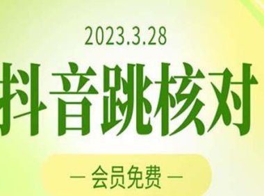 （4272）3月28抖音跳核对 外面收费1000元的技术 会员自测 黑科技随时可能和谐