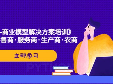 (4274)《抖音-商业-模型解决·方案培训》个人·零售商·服务商·生产商·农商