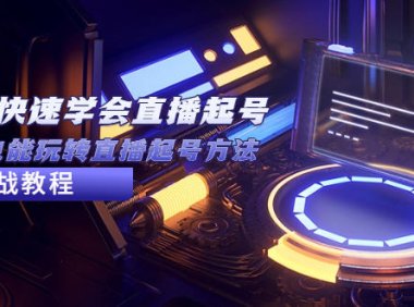 （4275）2023从0-1快速学会直播起号，小白也能玩转直播起号方法实战流程