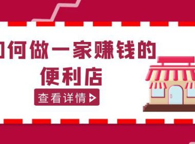(4277)200w粉丝大V教你如何做一家赚钱的便利店选址教程,抖音卖999(无水印课程)