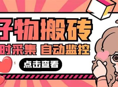 （4280）外面收费698的拼多多好物搬砖商品实时采集脚本【永久脚本+详细教程】
