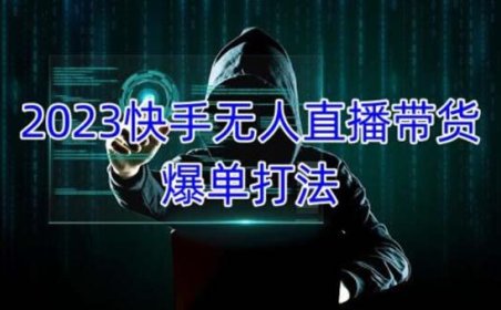(3984)2023快手无人直播带货爆单,正规合法长期稳定 单账号月收益5000+可批量操作