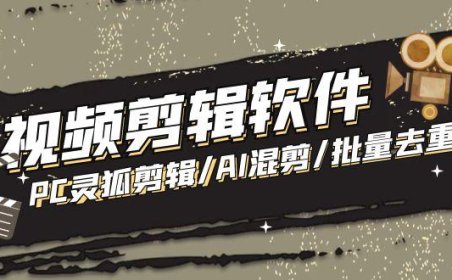 (4023)【剪辑必备】外面收费998的PC灵狐剪辑/AI混剪/批量去重等【永久脚本+教程】