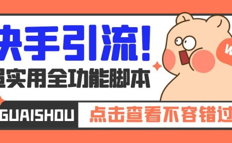 (4042)【引流必备】最新快手全功能引流脚本,解放双手自动引流【脚本+教程】