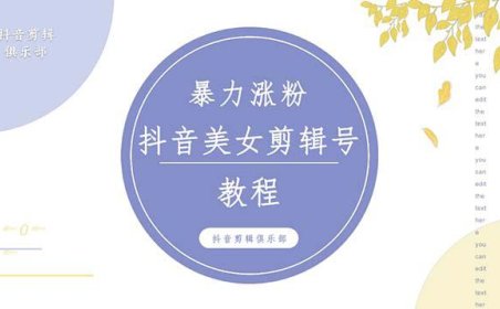 (4053)抖音快手暴力涨粉美女混剪视频教程 百分百过原创图片教程 附带违规申诉方法