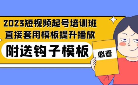 (4179)2023最新短视频起号培训班:直接套用模板提升播放,附送钩子模板-31节课