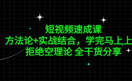 (4195)短视频速成课,方法论+实战结合,学完马上上手,拒绝空理论 全干货分享