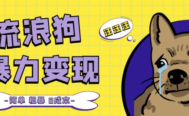 （3961）流浪狗暴力变现项目+0撸日入3000+的案例分享课【项目流程+操作详解】