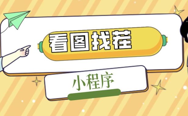 (3962)2023最火微信看图找茬小程序,可对接流量主【源码+教程】