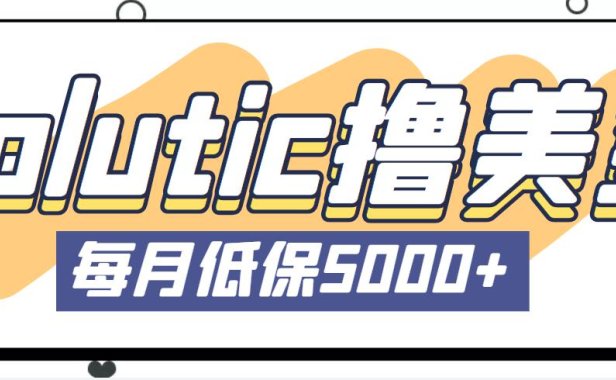 （3963）最新国外Volutic平台看邮箱赚美金项目，每月最少稳定低保5000+【详细教程】