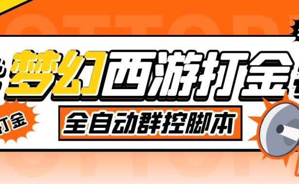 （3964）外面收费1980梦幻西游群控挂机打金项目 单窗口一天10-15+(群控脚本+教程)