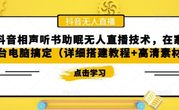 （3971）抖音相声听书助眠无人直播技术，在家一台电脑搞定（视频教程+高清素材）