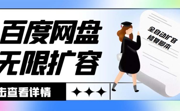 （3978）外面收费688百度网盘无限全自动扩容+修复脚本 接单日收入300+【脚本+教程】