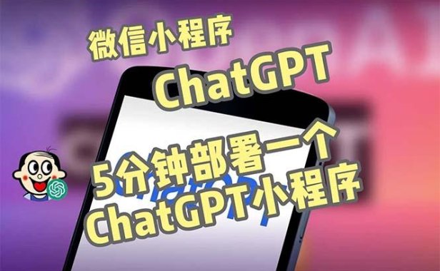 (3985)全网首发-chatGPT3.1微信小程序部署搭建,自带流量主版本【源码+教程】