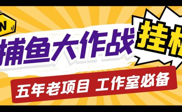 （3987）外面收费5000的捕鱼大作战长期挂机老项目，轻松月入过万【群控脚本+教程】
