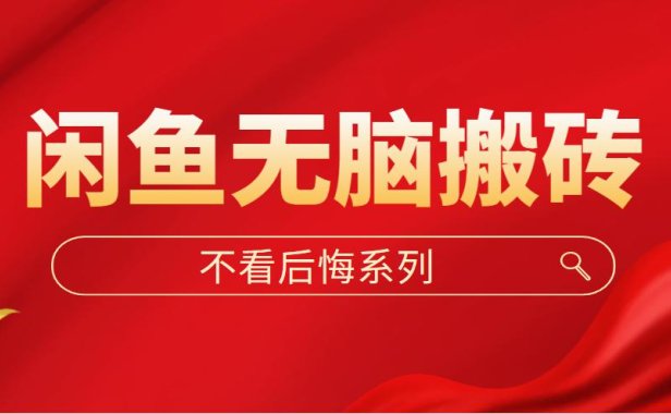 （3990）闲鱼无脑搬砖，单账号月入500+多号多撸！
