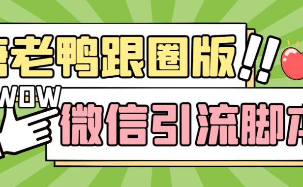 （3999）【引流必备】微信唐老鸭全功能引流爆粉 功能齐全【永久脚本+详细教程】