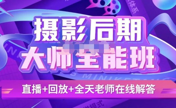 （4000）某在线课堂<em>摄影后期课</em>大师全能班直播回放课（无水印课程）