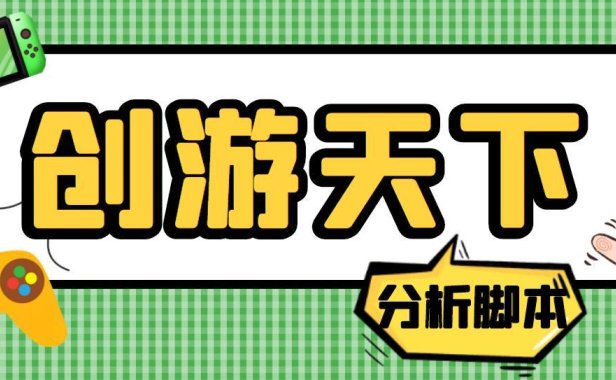 （4011）外面收费388的创游天下90秒数据分析脚本，号称准确率高【永久版脚本】