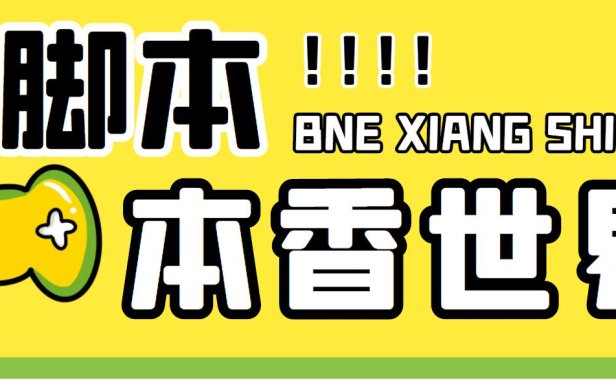 （4012）最新外面卖880的本香世界批量抢购脚本，全自动操作【软件+详细操作教程】