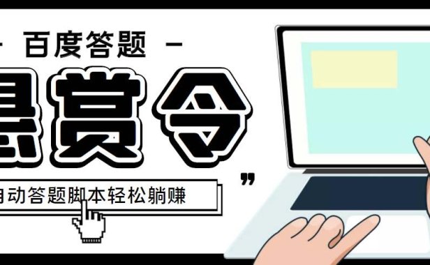 （4013）外面收费1980百度经验悬赏令答题项目，单窗口日收益30+【半自动脚本+教程】