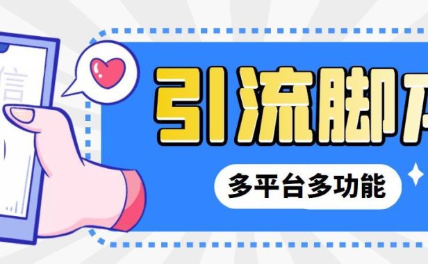 （4014）【引流必备】微信/QQ/抖音/视频号多平台全自动化引流拓客脚本【脚本+教程】
