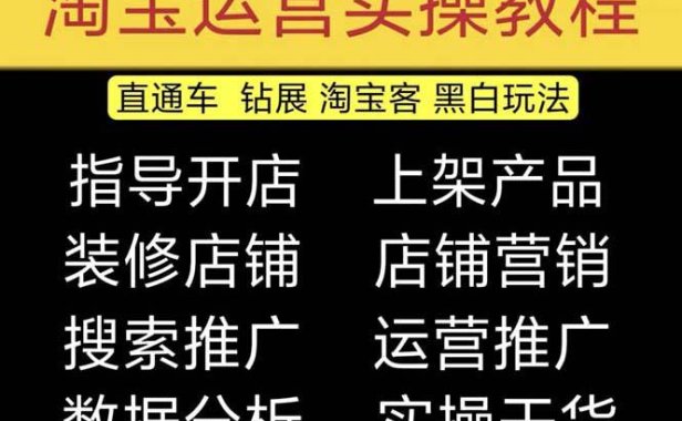 （4019）2023淘宝开店教程0基础到高级全套视频网店电商运营培训教学课程（2月更新）