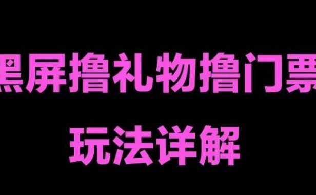 （4035）抖音黑屏撸门票撸礼物玩法 单手机即可操作 直播号就可以玩 一天三到四位数