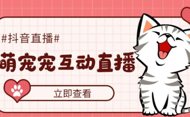 （4038）抖音萌宠宠直播项目，可虚拟人直播，抖音报白，实时互动直播【软件+教程】