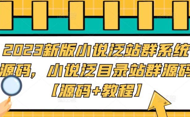 （4039）2023新版小说泛站群系统源码，小说泛目录站群源码【源码+教程】