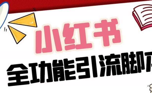（4041）【引流必备】最新小红书全功能引流脚本，解放双手自动引流【脚本+教程】