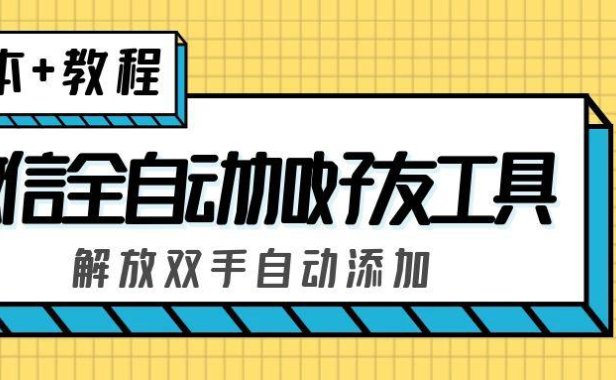 （4044）外面收费660的微信全自动加好友工具，解放双手自动添加【永久脚本+教程】