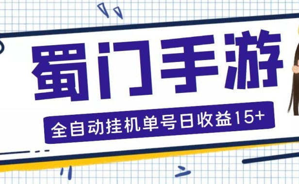 （4055）蜀门手游全自动挂机项目，单号日收15+可无限放大【脚本+教程】