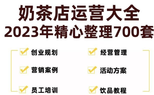 (4067)奶茶店创业开店经营管理技术培训资料开业节日促营销活动方案策划(全套资料)