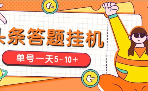 （4068）今日头条极速版答题全自动挂机项目，单号一天5-10+【脚本+教程】