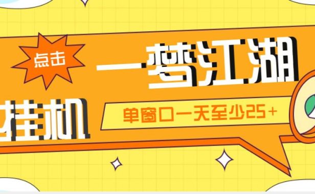 （4075）外面收费1688一梦江湖全自动挂机项目 号称单窗口收益25+【永久脚本+教程】