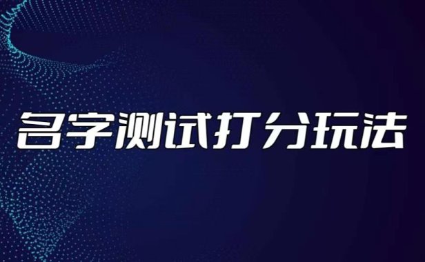 （4079）最新抖音爆火的名字测试打分无人直播项目，日赚几百+【打分脚本+详细教程】