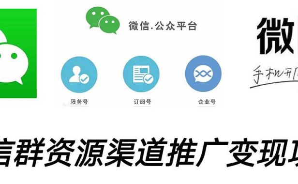 （4080）VX群码资源渠道内循环推广变现项目，多种变现方式，打通你的管道收益