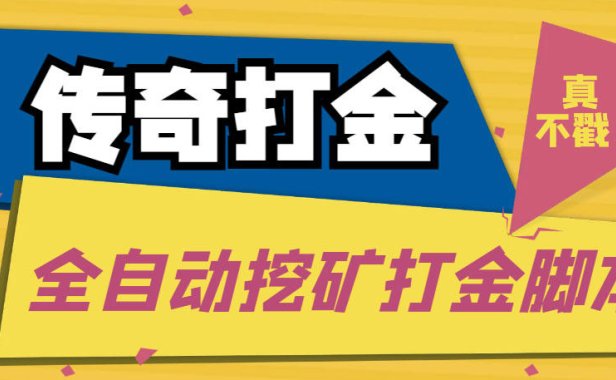 （4103）传奇永恒全自动挖矿打金项目，号称单窗口日收益50+【永久脚本+使用教程】