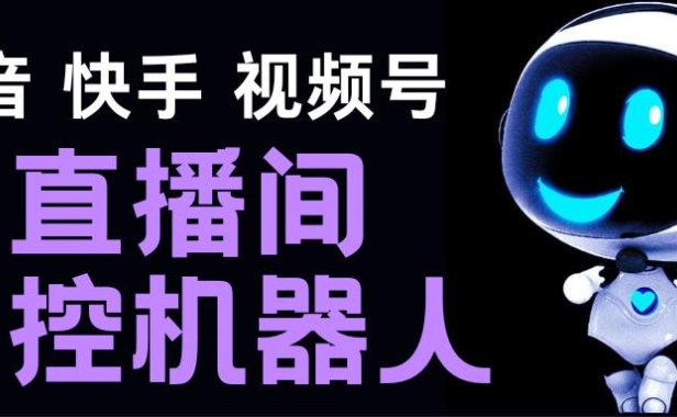 （4105）直播间场控机器人，暖场滚屏喊话神器，支持抖音快手视频号【脚本+教程】