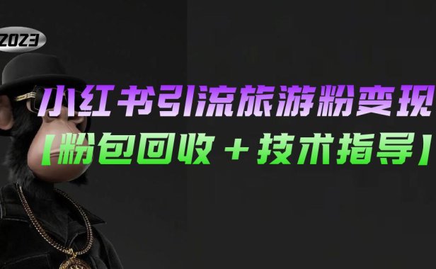 （4107）小红书引流旅游粉变现，一个月轻松1w+【粉包回收+技术指导】