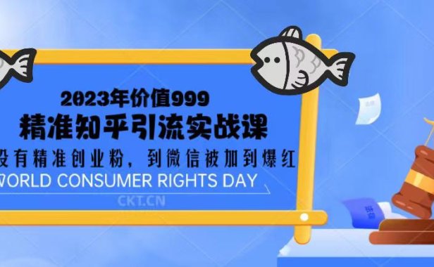 （4113）2023价值999的精准知乎引流实战课：从没有精准创业粉 到微信被加到爆红