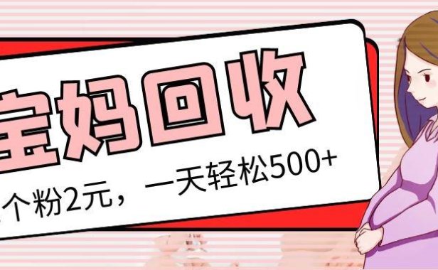 （4122）最新宝妈粉回收变现计划及胎教音乐高端变现玩法全套教程！（非老玩法）