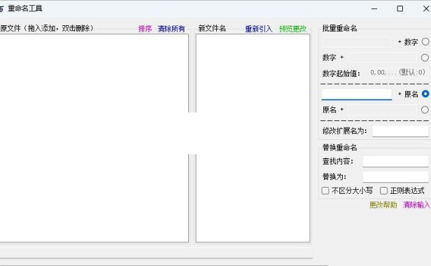(4124)小鱼批量文件和文件夹重命名工具 支持正则替换(免费分享)