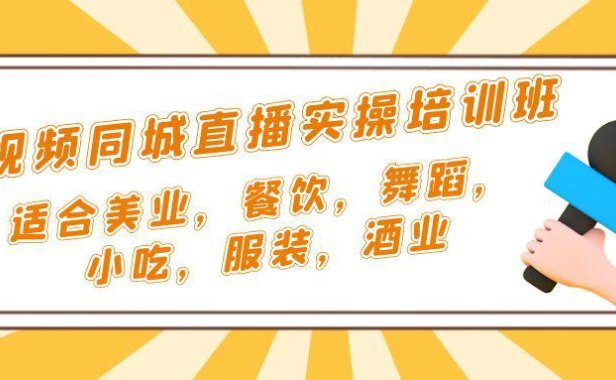 (4134)短视频同城·直播实操培训班:适合美业,餐饮,舞蹈,小吃,服装,酒业