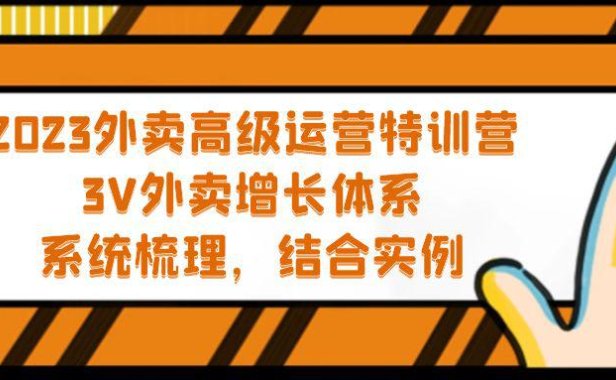 (4137)2023外卖高级运营特训营:3V外卖-增长体系,系统-梳理,结合-实例