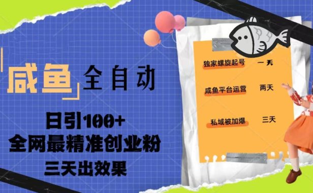 （4140）23年咸鱼全自动暴力引创业粉课程，日引100+三天出效果