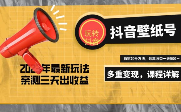 （4142）7天螺旋起号，打造一个日赚5000＋的抖音壁纸号（价值688）