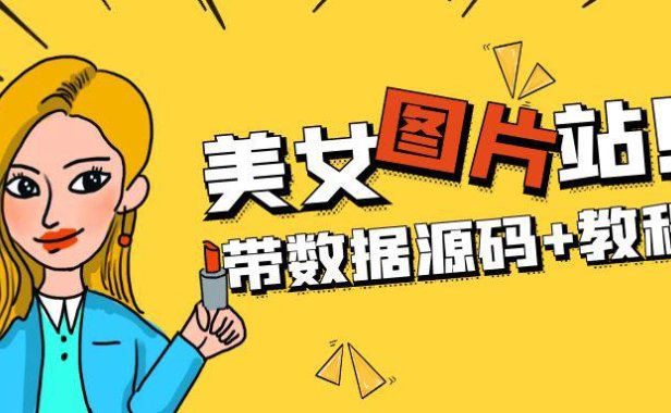 （4160）精品整站WordPress自适应美女图片站源码/安装即可运营【带数据源码+教程】